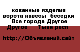 кованные изделия ворота,навесы, беседки  - Все города Другое » Другое   . Тыва респ.